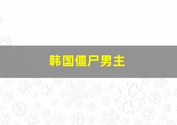 韩国僵尸男主