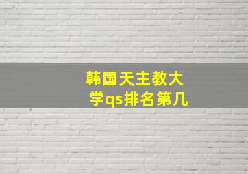 韩国天主教大学qs排名第几