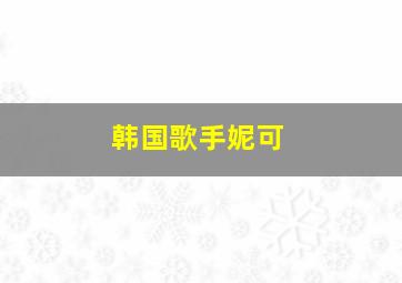 韩国歌手妮可