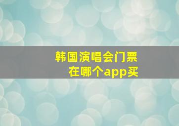 韩国演唱会门票在哪个app买