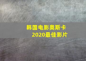 韩国电影奥斯卡2020最佳影片