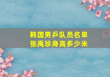 韩国男乒队员名单张禹珍身高多少米