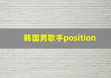 韩国男歌手position