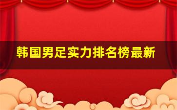 韩国男足实力排名榜最新