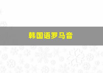 韩国语罗马音