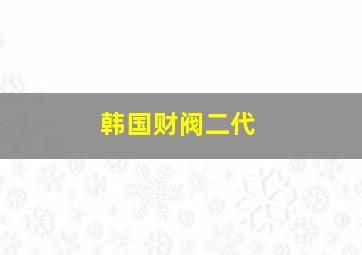 韩国财阀二代