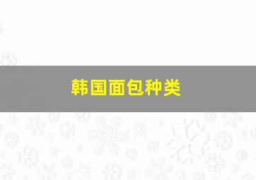 韩国面包种类