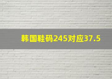 韩国鞋码245对应37.5