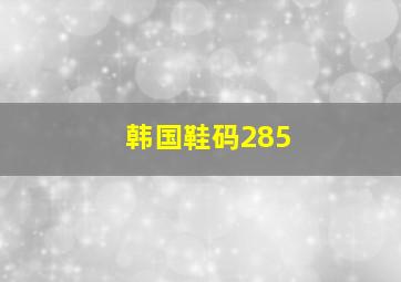 韩国鞋码285