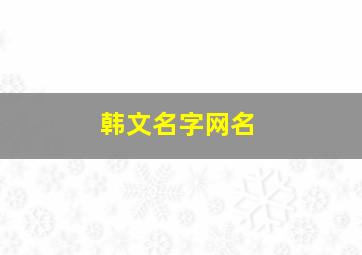 韩文名字网名