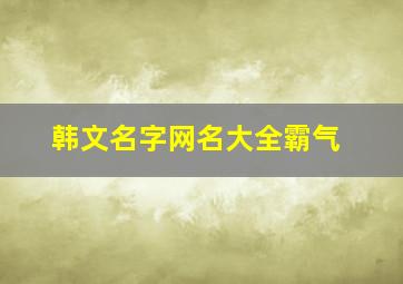 韩文名字网名大全霸气