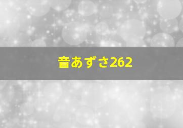 音あずさ262