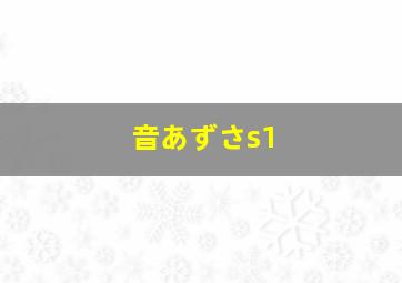 音あずさs1