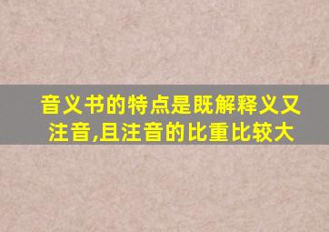 音义书的特点是既解释义又注音,且注音的比重比较大