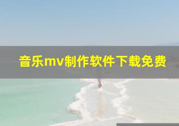 音乐mv制作软件下载免费