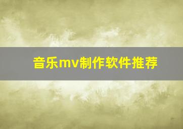 音乐mv制作软件推荐