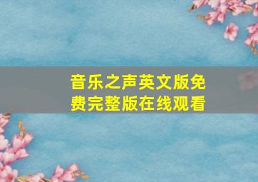 音乐之声英文版免费完整版在线观看