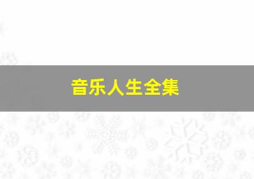 音乐人生全集