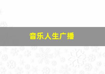 音乐人生广播