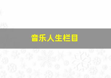 音乐人生栏目