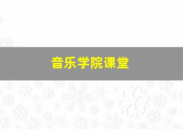 音乐学院课堂