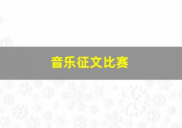 音乐征文比赛