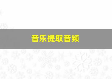 音乐提取音频