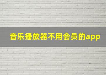 音乐播放器不用会员的app