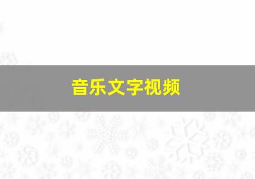 音乐文字视频