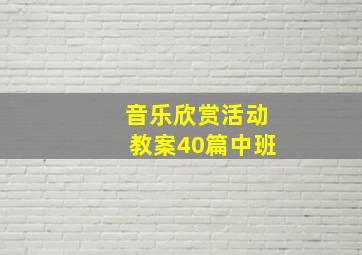 音乐欣赏活动教案40篇中班