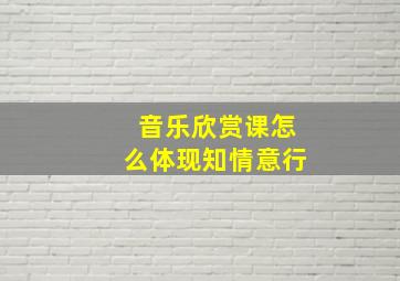 音乐欣赏课怎么体现知情意行