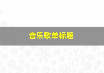 音乐歌单标题