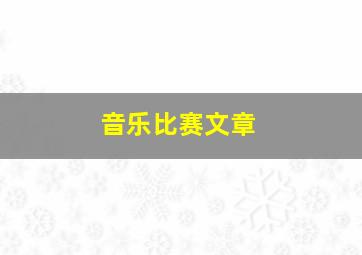 音乐比赛文章