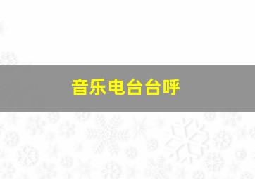 音乐电台台呼