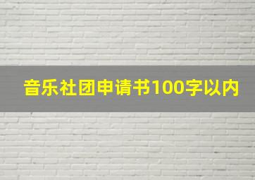 音乐社团申请书100字以内