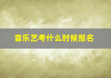 音乐艺考什么时候报名