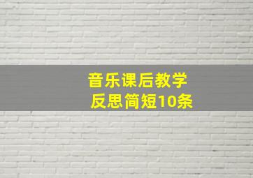 音乐课后教学反思简短10条