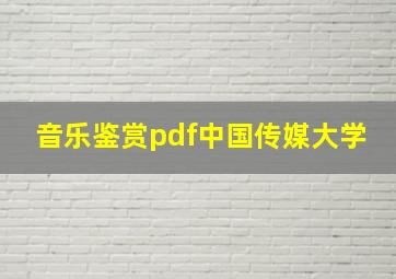 音乐鉴赏pdf中国传媒大学