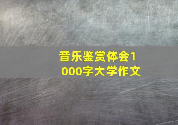 音乐鉴赏体会1000字大学作文