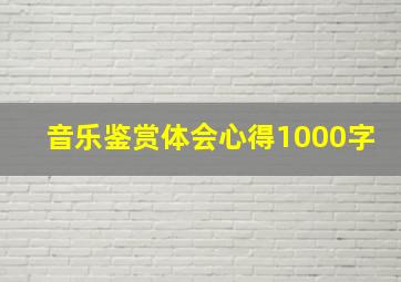 音乐鉴赏体会心得1000字