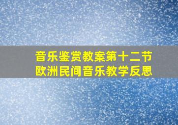 音乐鉴赏教案第十二节欧洲民间音乐教学反思