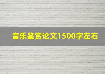 音乐鉴赏论文1500字左右