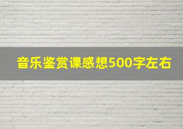 音乐鉴赏课感想500字左右