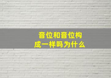 音位和音位构成一样吗为什么