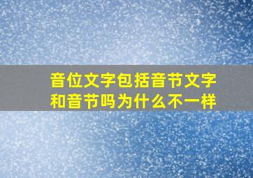 音位文字包括音节文字和音节吗为什么不一样