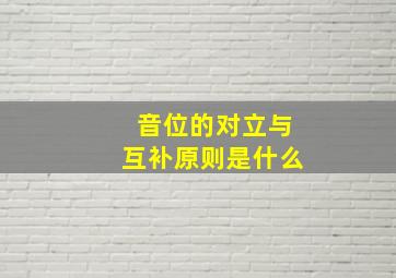 音位的对立与互补原则是什么