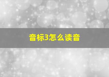 音标3怎么读音