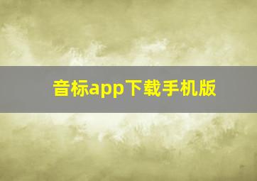 音标app下载手机版