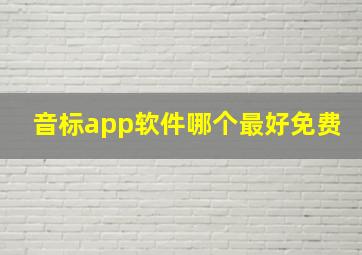 音标app软件哪个最好免费