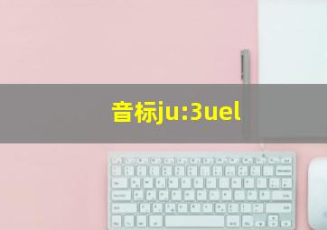 音标ju:3uel